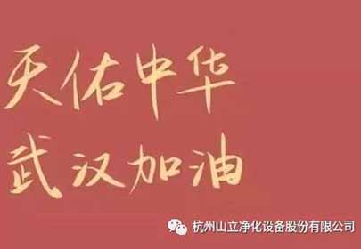 抗擊疫情，眾志成城，杭州山立在行動