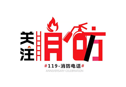 消防安全 | 秋去冬至，防火正當(dāng)時(shí)