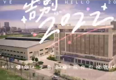 再見(jiàn)2022，你好2023！