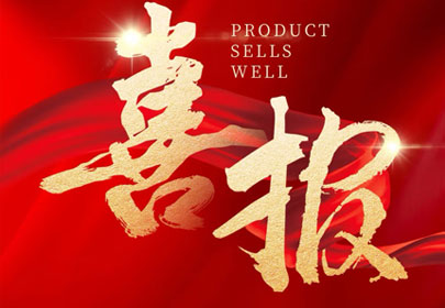 喜報(bào)！杭州山立入選2024年度杭州市級(jí)綠色低碳工廠名單